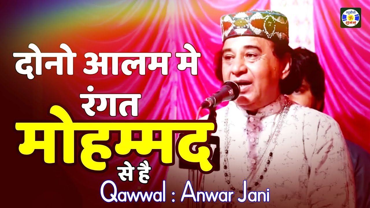 Dono Aalam Me Rangat Mahmad Se Hai #Qawwali Anwar Jani | Urs Jagtapir - Kharedi