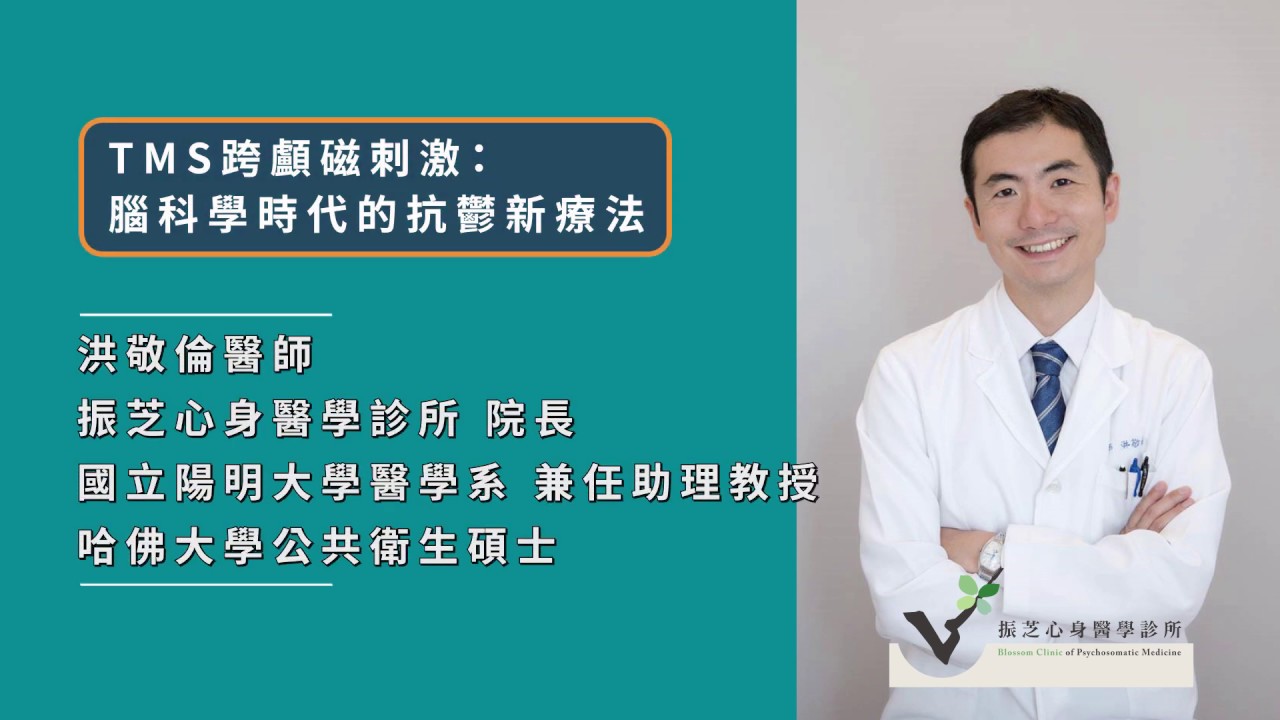 【TMS】深受憂鬱症所苦？加藥換藥都沒用？|rTMS經顱磁刺激|精神科最新非侵入式非藥物療法|急性期與維持期治療均適用|大台北唯一提供rTMS治療身心科診所