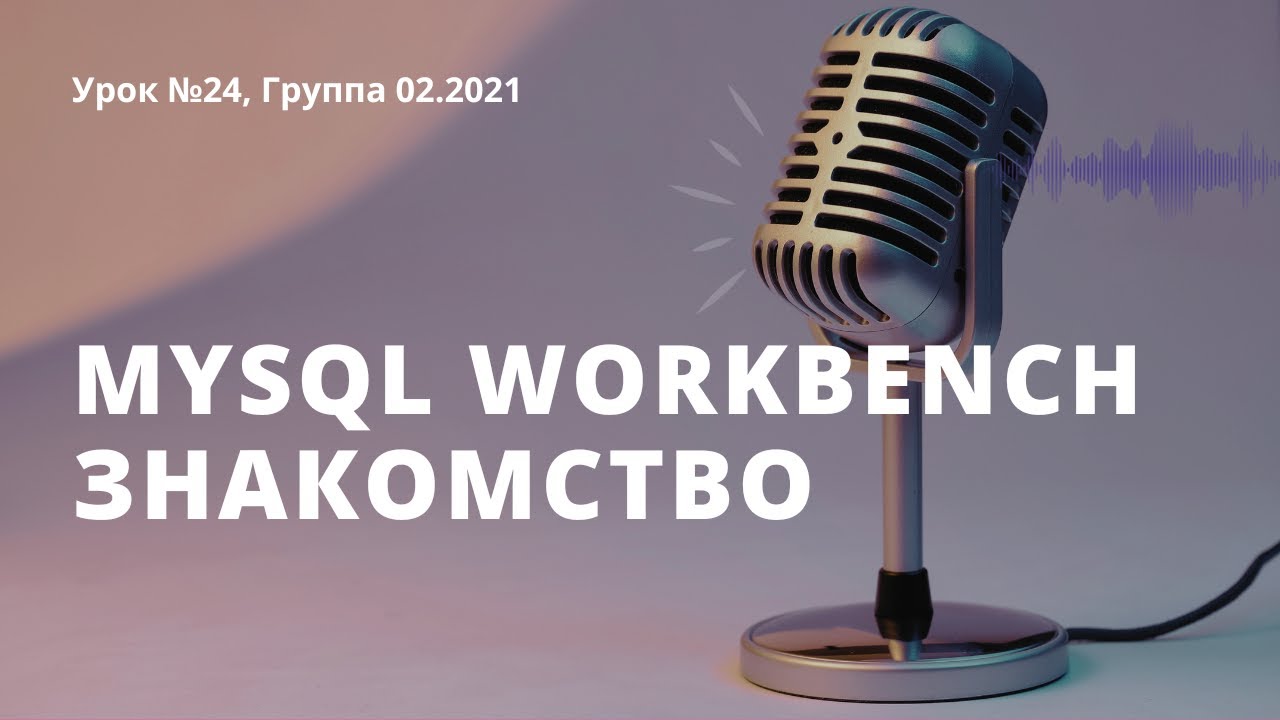 Урок 24, Знакомство с Mysql Workbench, связи между таблицами