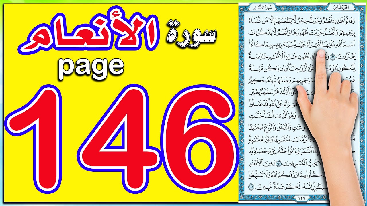 سورة الانعام صفحة 146