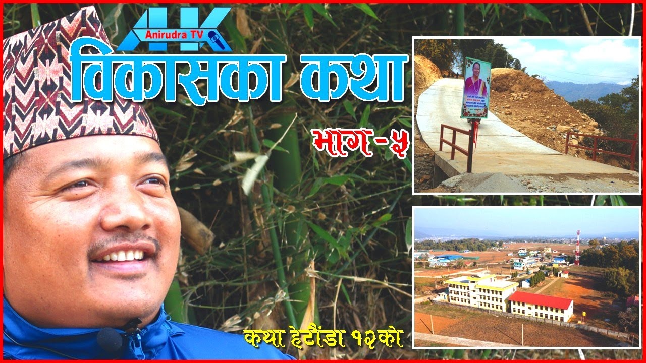 Bikash Ka Katha EP-05 (Hetauda Ward no 12)