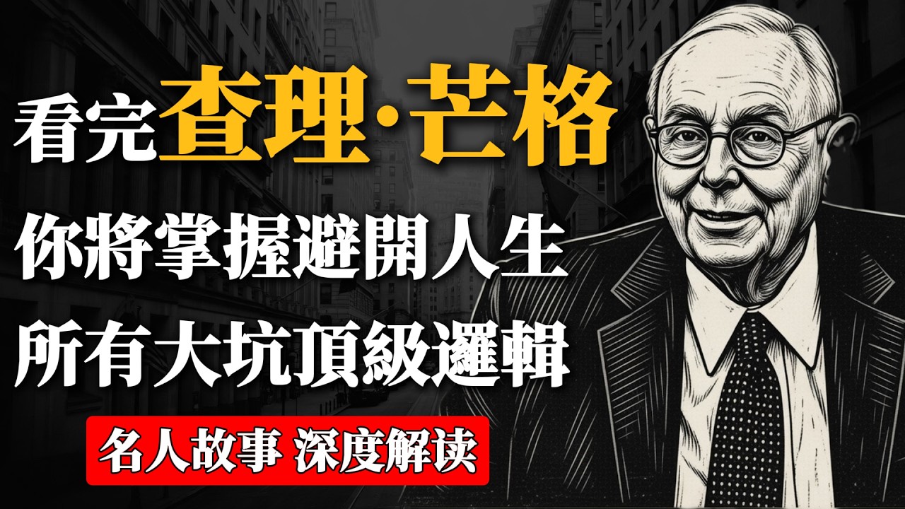 查理·芒格：如果2026年你依然感到焦慮，那是因為你還沒看清這個世界的底層邏輯。