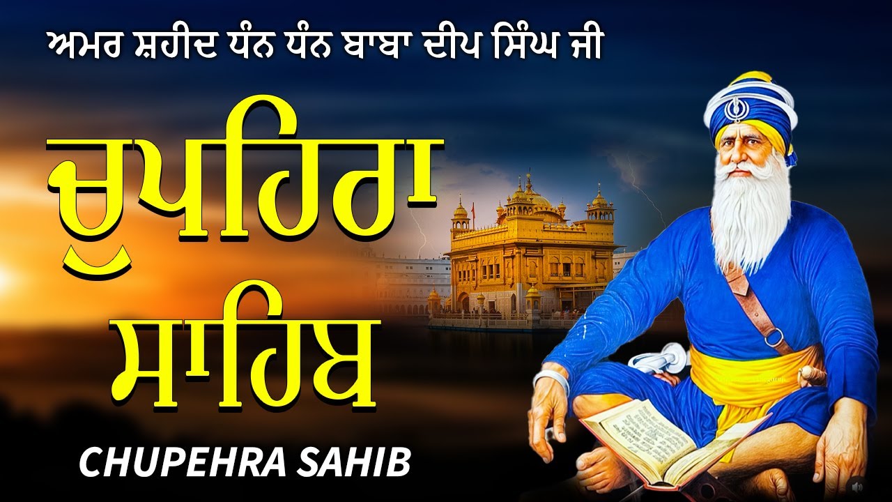 14-01-2026 ਚੌਪਹਿਰਾ ਸਾਹਿਬ ~ Chupehra Sahib Full Path ~ Chupehra Sahib Live  | Satnam Waheguru Ji #wmk