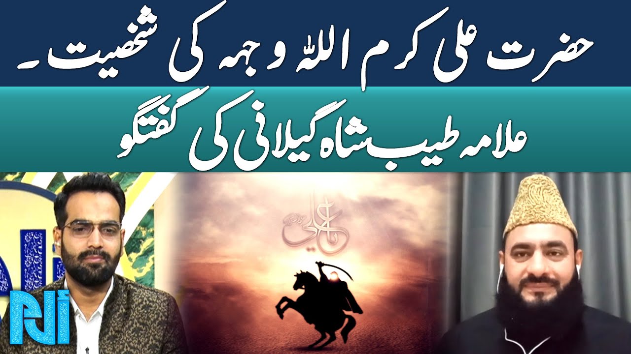 Hazrat Ali Karamullah Wajah Personality | Allama Tayyab Shah Gilani Discussion | Alif Laam Meem