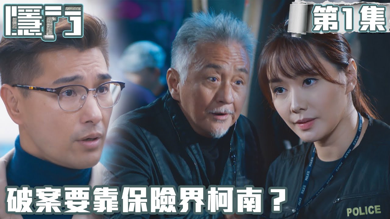 隱門｜破案要靠保險界柯南？｜陳展鵬｜黃智雯｜湯洛雯｜吳岱融｜劉佩玥｜阮浩棕｜TVB港劇精華｜動作｜懸疑