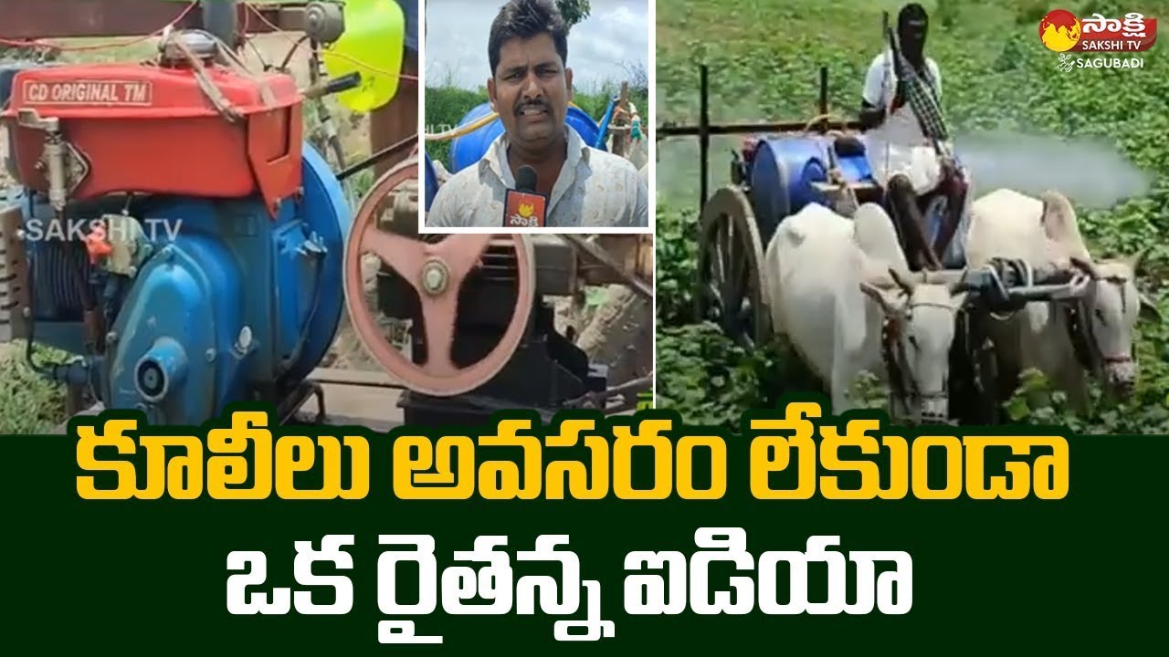Telangana Farmer Anjappa Invented Innovative Equipment For Farming @SakshiTVSagubadi