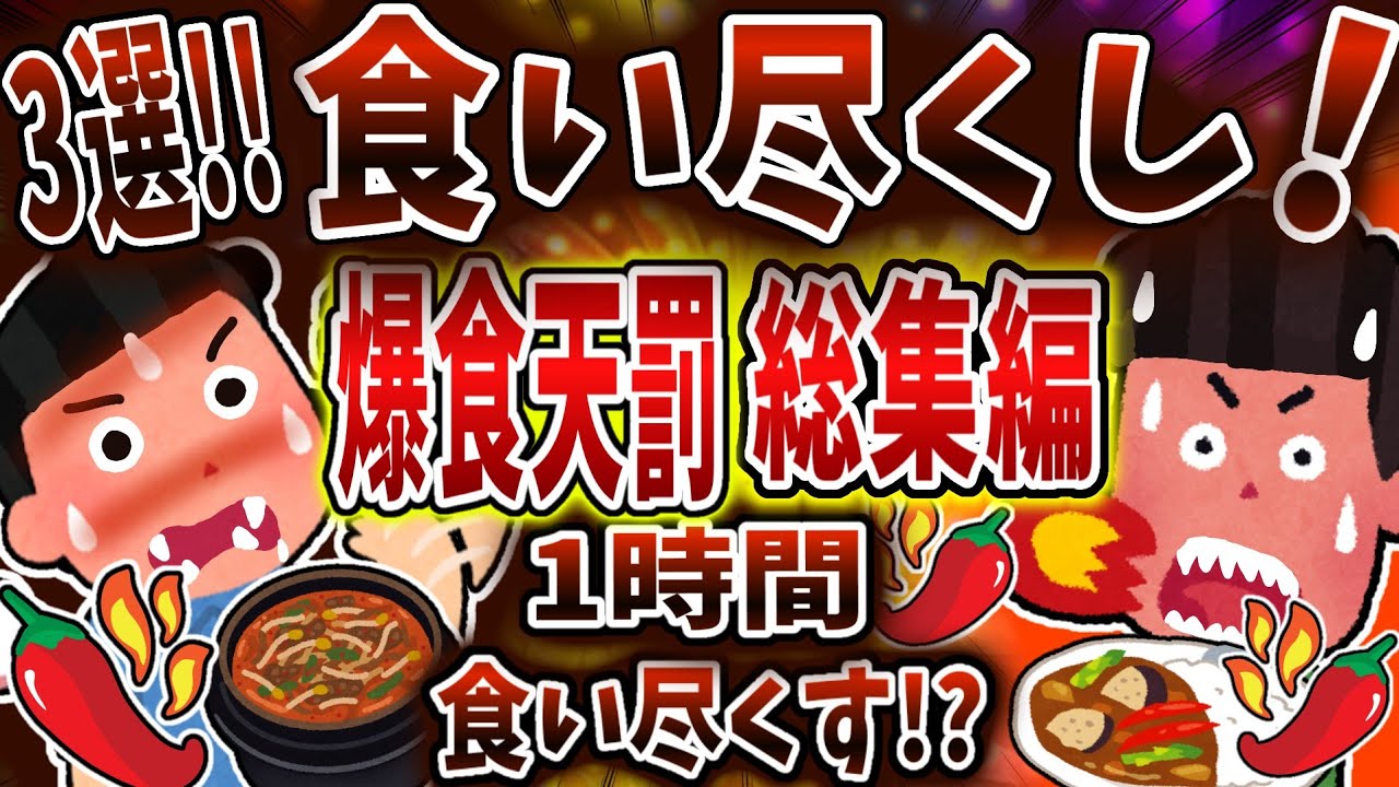【総集編】食い尽くし系で爆食天罰まとめ！【食い尽くし】【2ch修羅場】