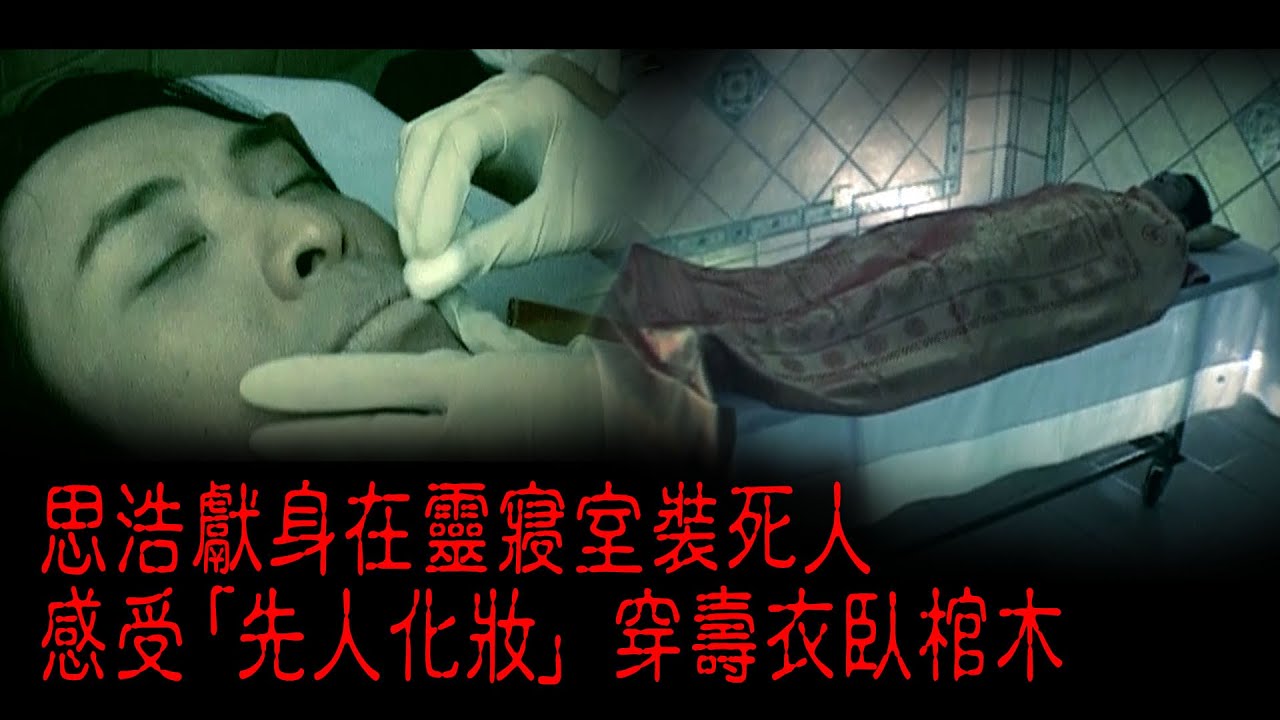 ※經典重溫※2008年【《怪談》屍前死後 VI】先人上妝︱思浩獻身在靈寢室裝死人 感受「先人化妝」 穿壽衣臥棺木
