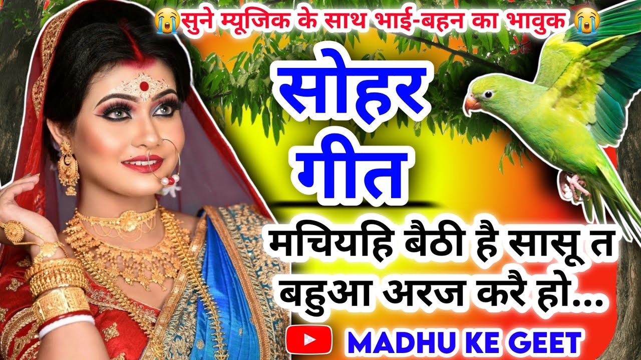 😭 #Video Sohar geet-सोहर गीत|मचियहि बैठी है सासू त बहुआ अरज करै हो|Bhojpuri sohar geet| #sohar जच्चा