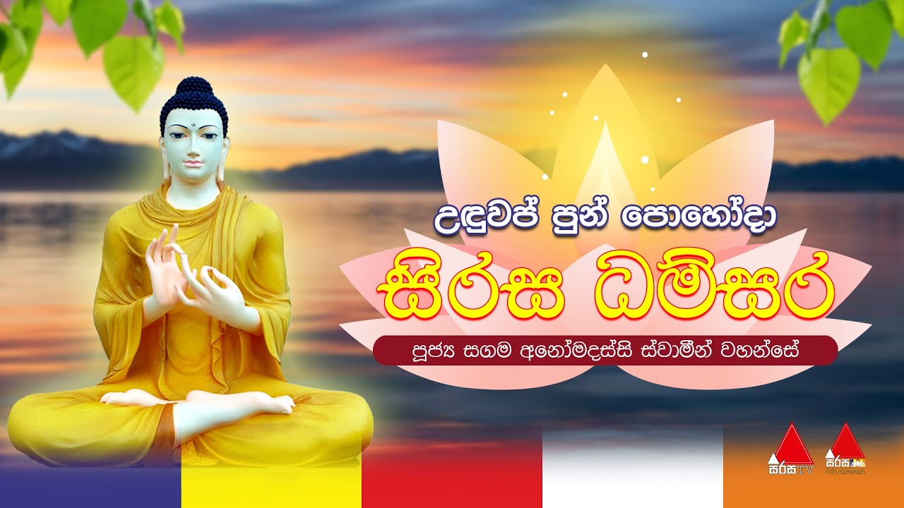 🔴Live | උඳුවප් පුන් පොහෝදා සිරස දම්සර 🙏