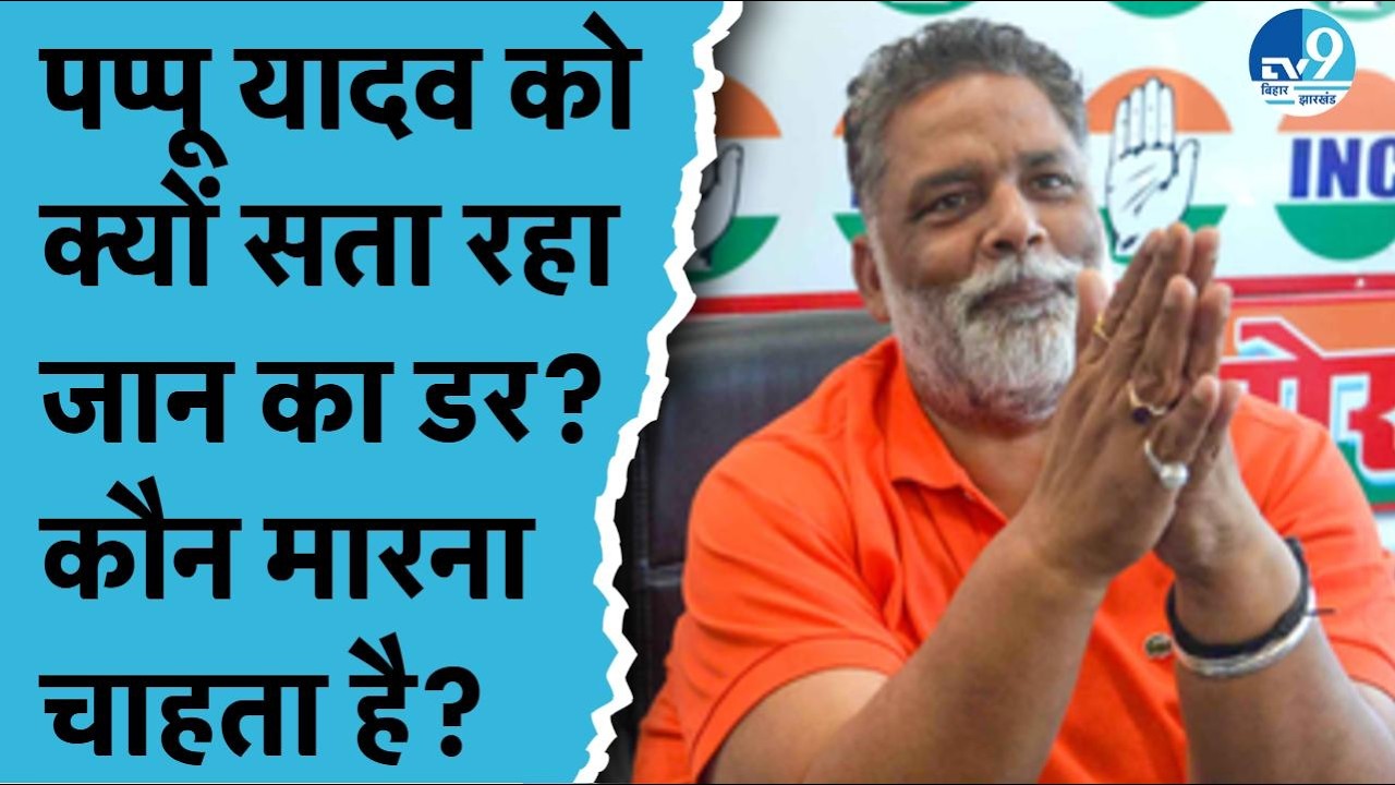 Purnia MP Pappu Yadav को कौन मारना चाहता है? क्यों सता रहा जान का डर? Bihar Crime| Nitish Kumar| JDU