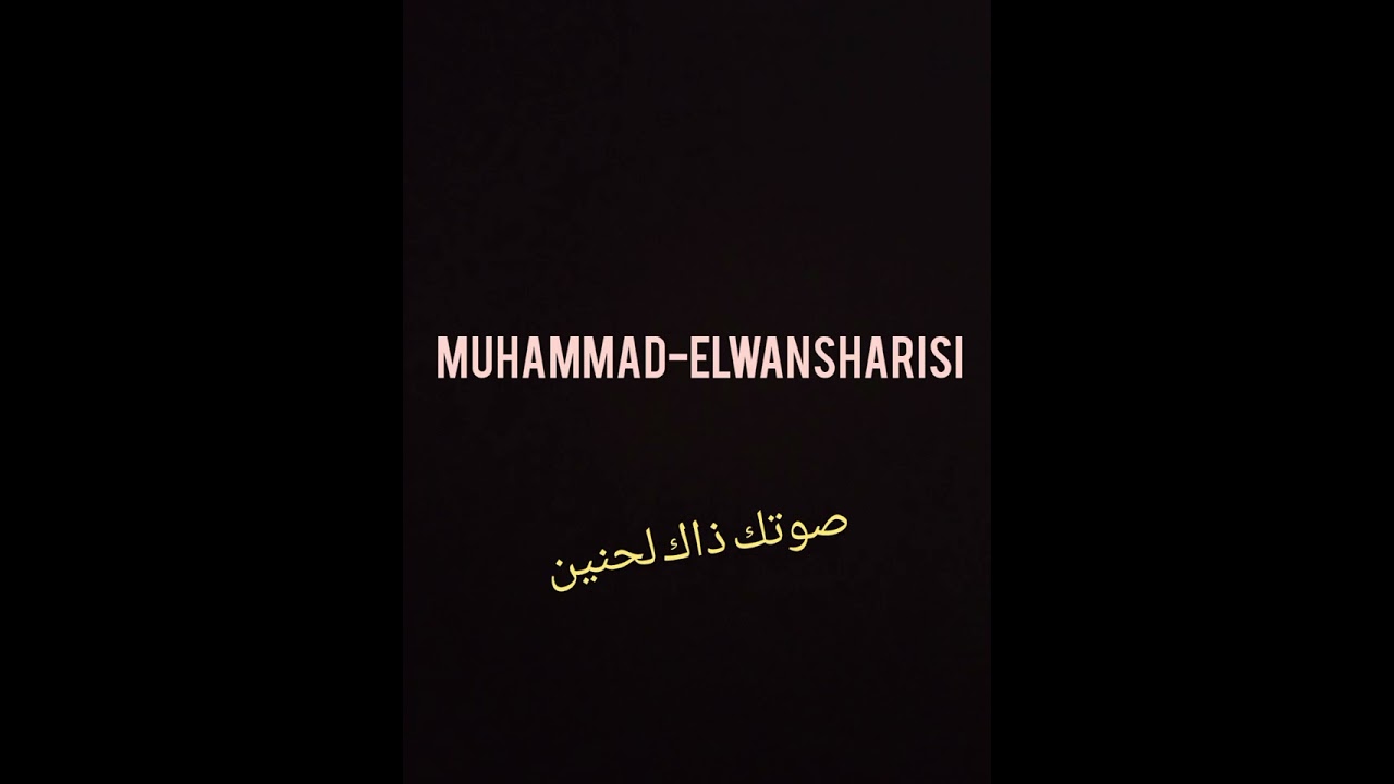 محمد الونشريسي صوتك ذاك لحنين