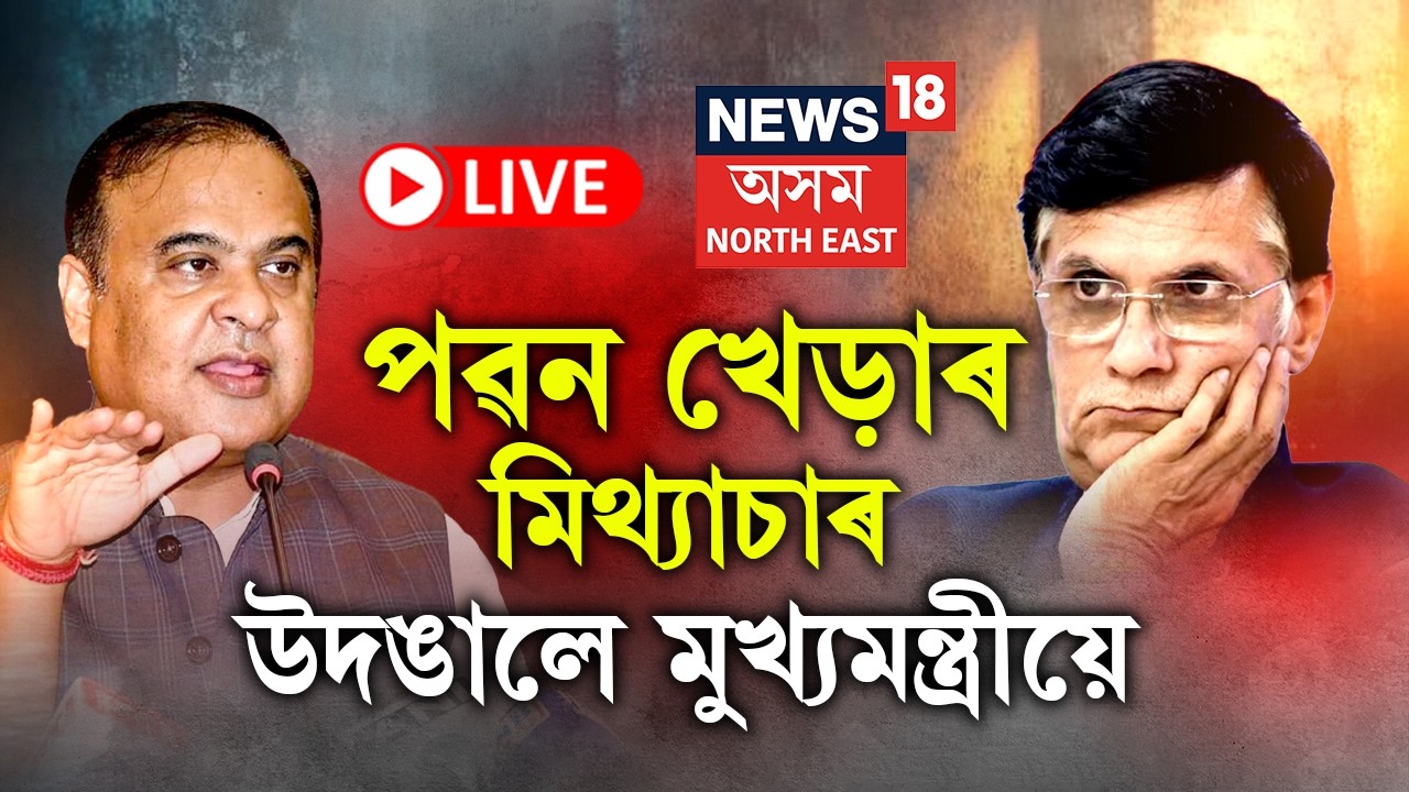 Himanta Biswa Sarma Press Meet LIVE | Pawan Khera ৰ ভুৱা অভিযোগ সন্দৰ্ভত মুখ্যমন্ত্ৰীৰ সংবাদমেল