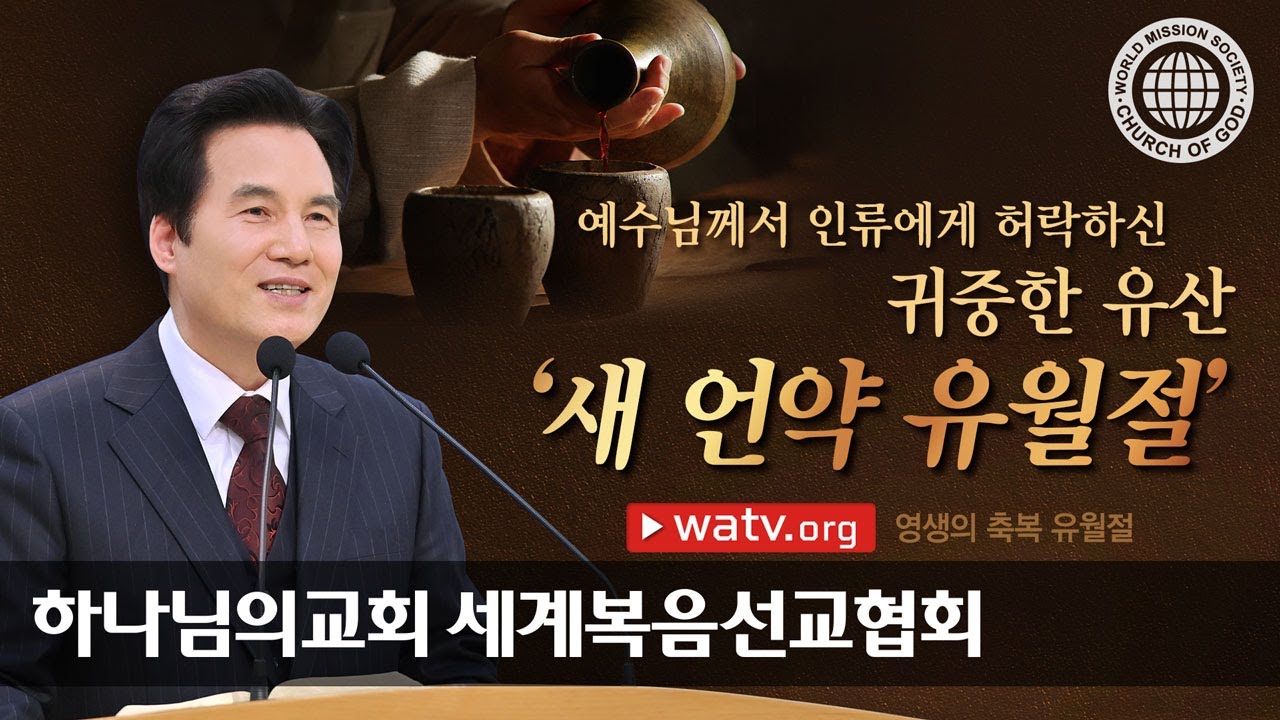 [하나님의교회 설교] 영생의 축복 유월절 | 하나님의교회 세계복음선교협회