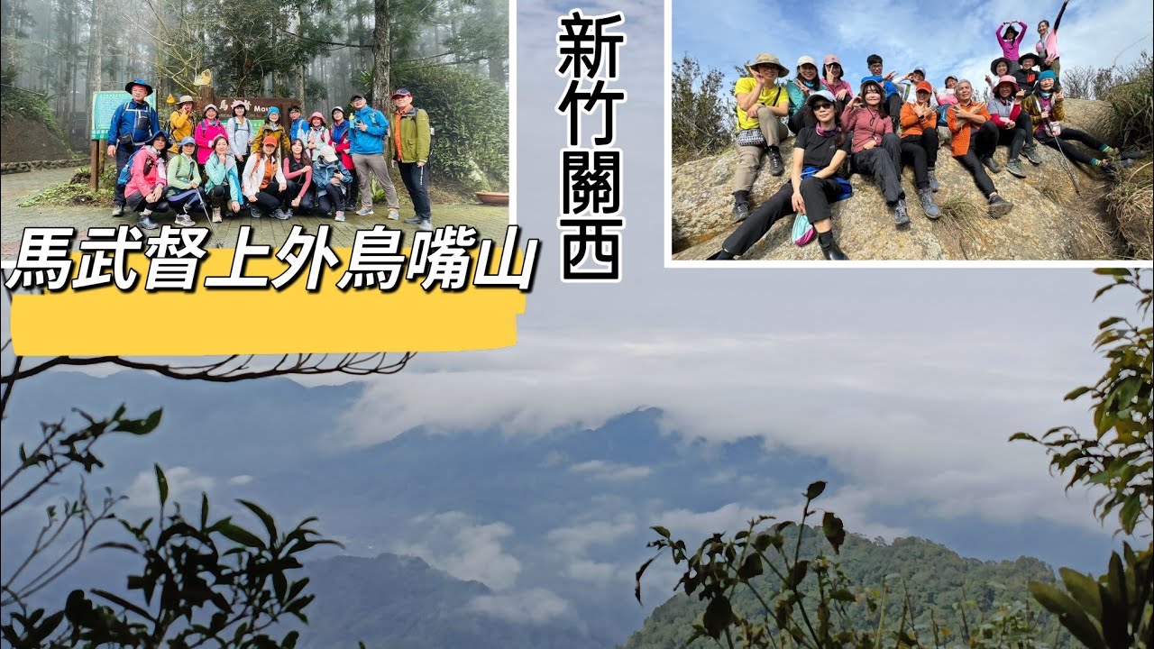 新竹關西中級山 外鳥嘴山 從馬武督探索森林登山口來回 -2024/01/30