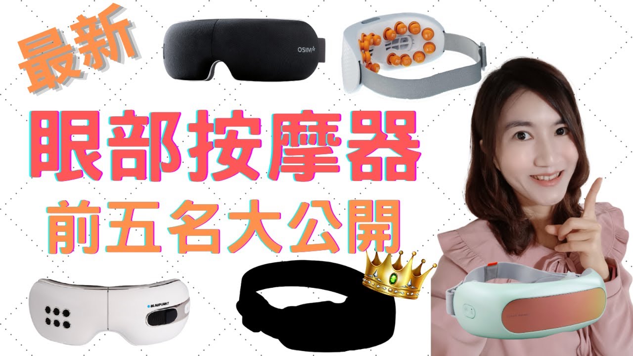 按摩眼機 多款殘酷測評，前五名大公布，誰會是第一名?