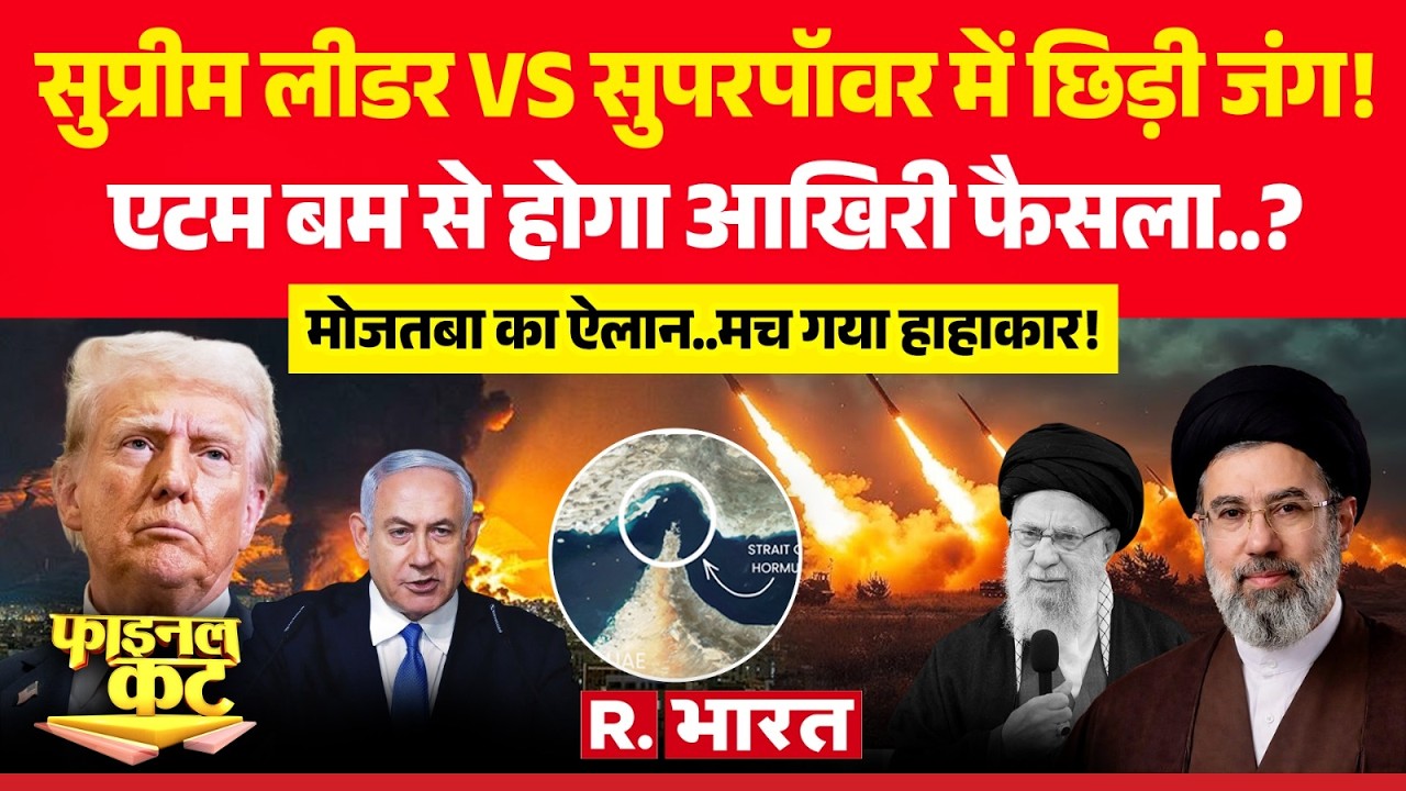 Final Cut: एटम बम से होगा आखिरी फैसला? | Trump | Iran-Israel War | Khamenei Death | Oil Crisis