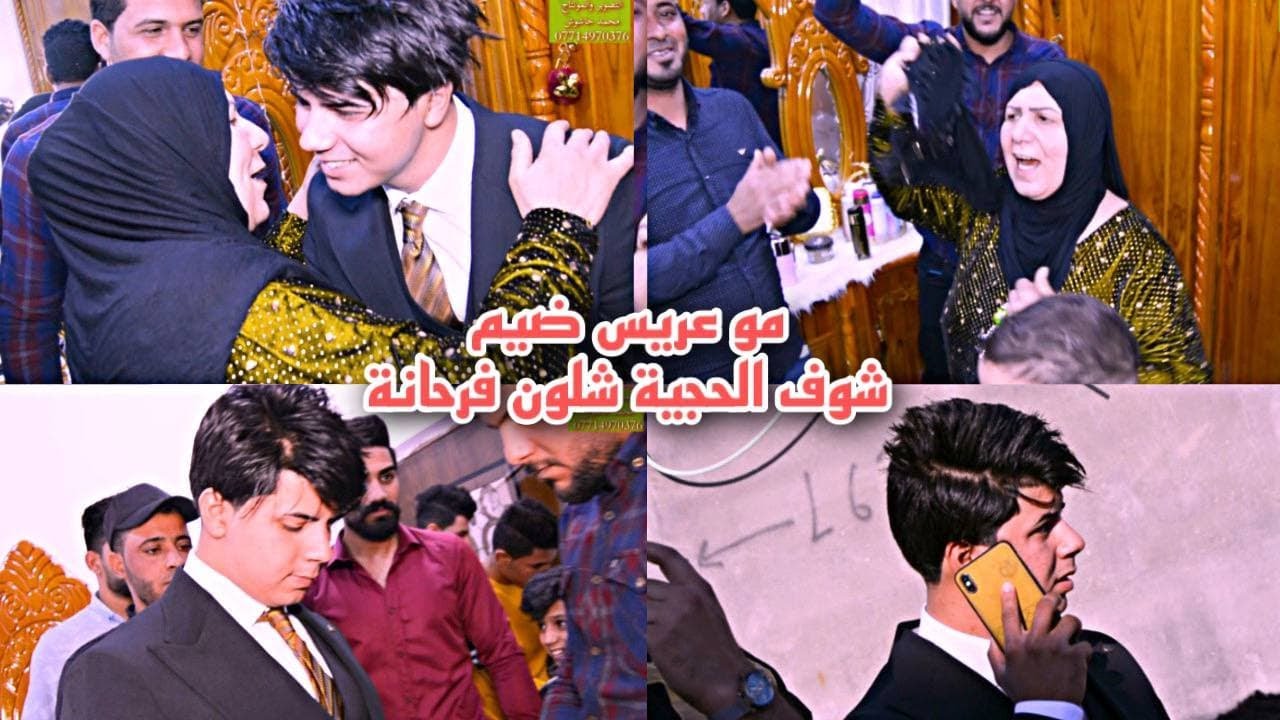 شوفو جمال العريس والعفويه ماكو هيج ضيم الحجيه شلون فرحانه زفاف حسين المالكي افراح عراقيه معزوفات شد