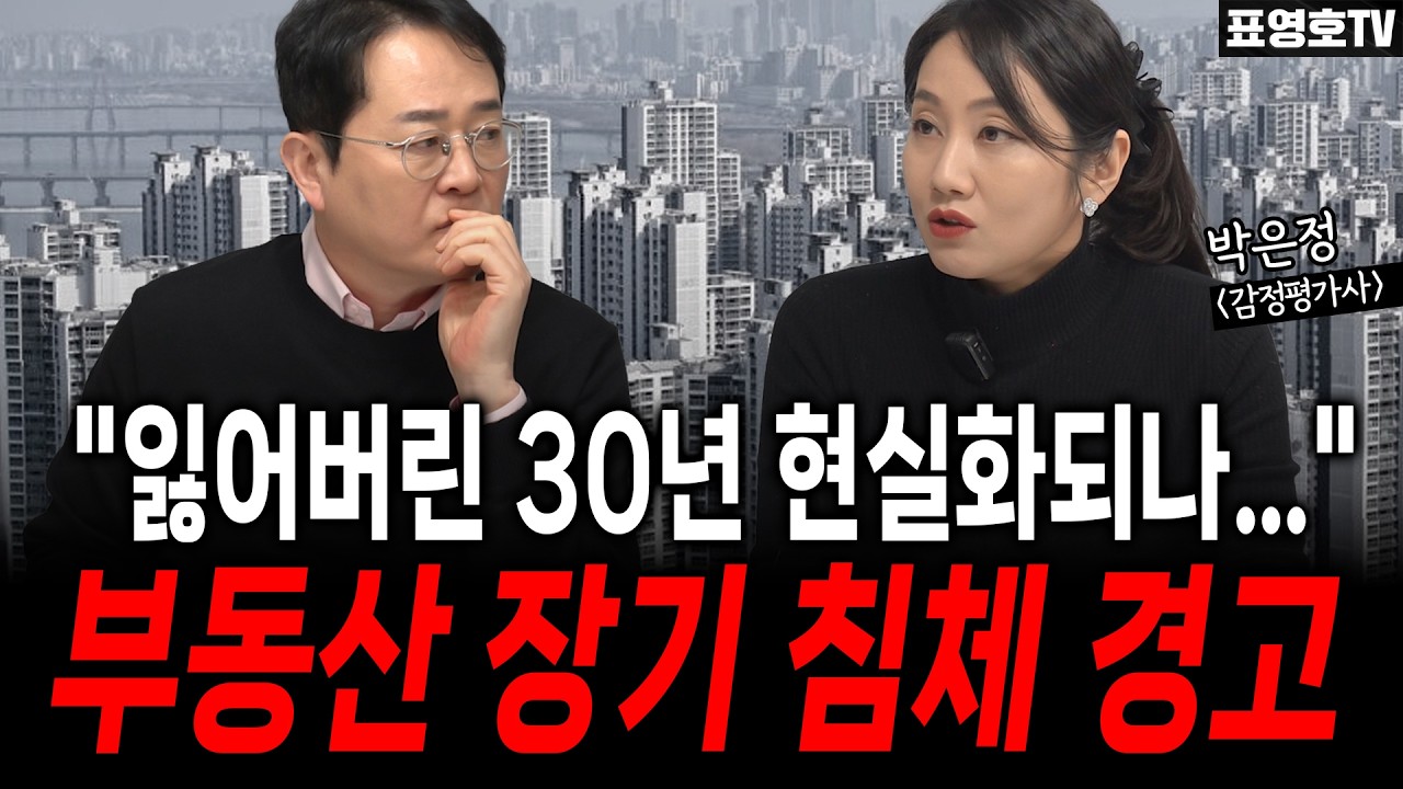 집 사는 사람이 사라졌다, 매도자들 어쩌나.. (박은정 감정평가사)