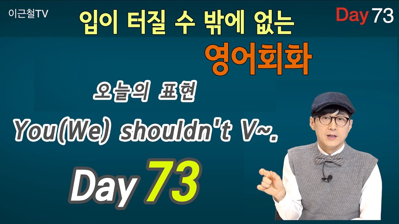 100일 완성 Day73 입이 터질 수 밖에 없는 영어회화