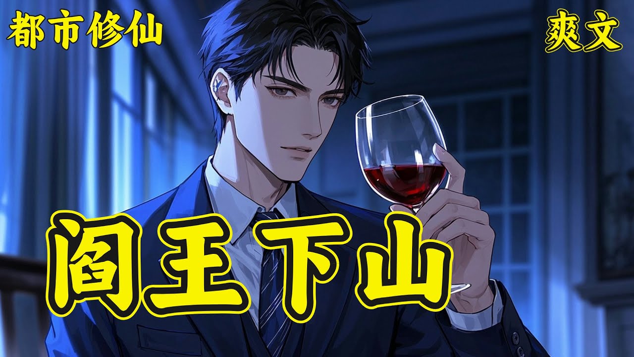 【阎王下山】苏文惨遭未婚妻背刺，反手迎娶轮椅千金。当嘲讽乡巴佬攀不上凤凰时，他掏出二十颗延寿红松露。这神农谷走出的活阎罗，左手生死簿救苍生，右手银针掀翻九州天！