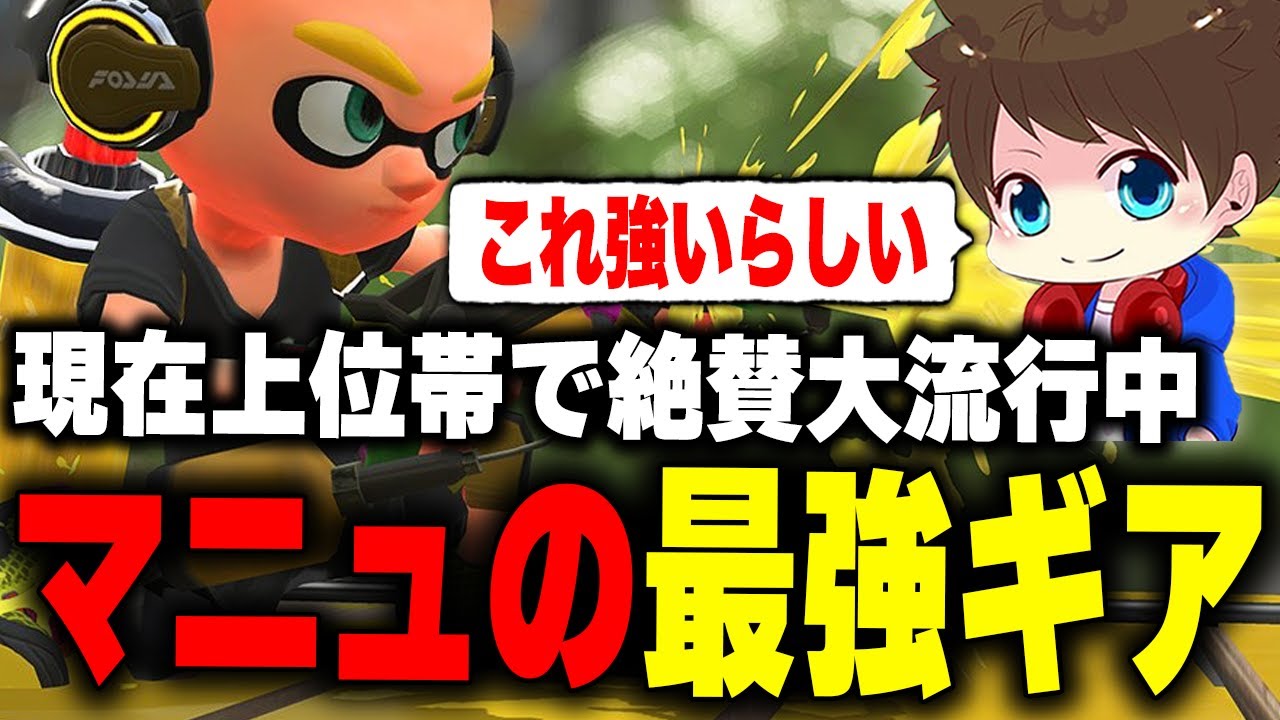 上位帯で流行中の「マニュ最強ギア最新版」を解説するメロン【メロン/スプラトゥーン3/切り抜き】