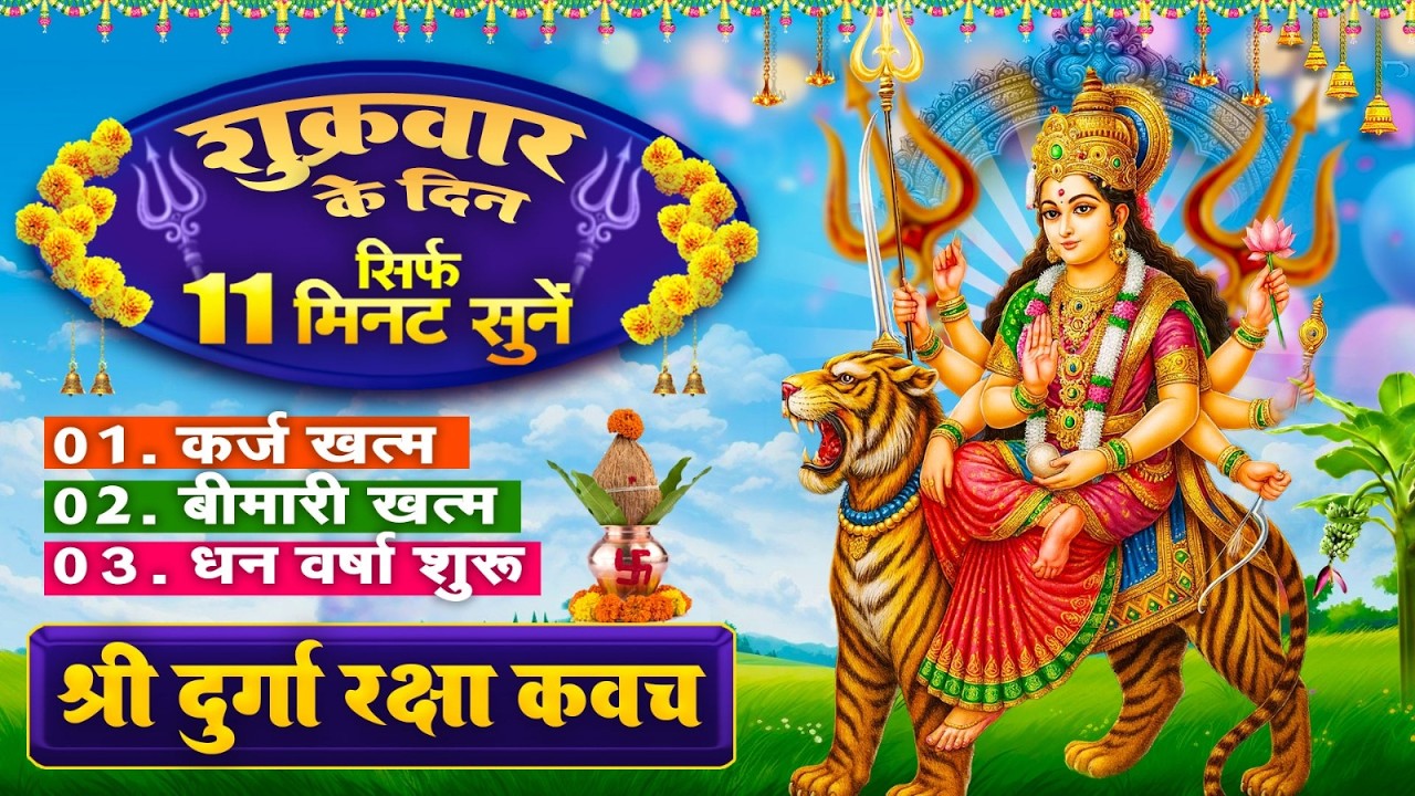 शुक्रवार सिर्फ 11 मिनट सुने~कर्ज खत्म~बीमारी खत्म~धनवर्षा शुरू~दुर्गा रक्षा कवच~Durga Kavach 2026