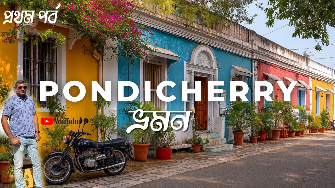 পন্ডিচেরী ভ্রমণ l Pondicherry Tour in Bengali l Park Guest House l Pondicherry Tourist Places 