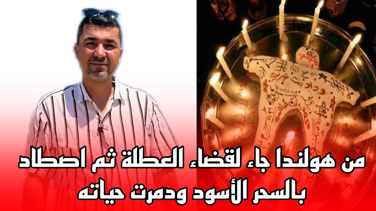 🔴 مواطن من الجالية الريفية خلال عطلة الصيفية اصطادته عاهرة ثم سحرته بالسحر الأسود @MAROC_RIF.