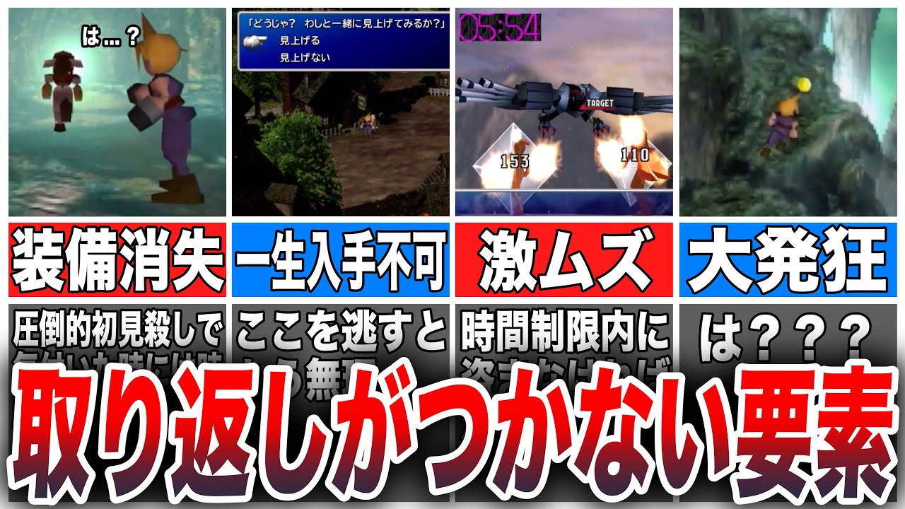 【FF7】マニアでも忘れがちな「取り返しのつかない要素」6選