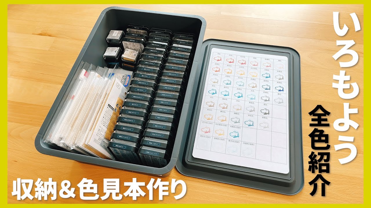 いろもよう全色紹介しながら色見本を作る/スタンプ台にテプラを貼って収納する