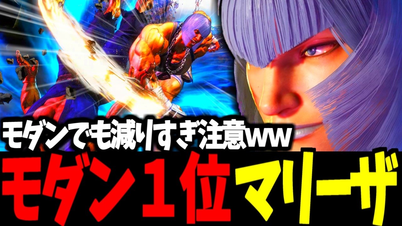 【スト6】モダン１位  マリーザ モダンでも減りすぎ注意ｗｗ【SF6】