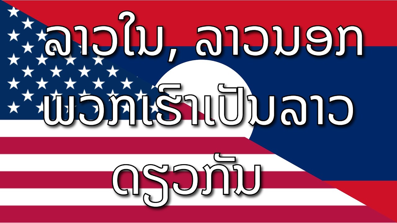 ລາວໃນ ລາວນອກ ກະລາວດຽວກັນ - ลาวใน ลาวนอก กะลาคือกัน #music #laos #thailand