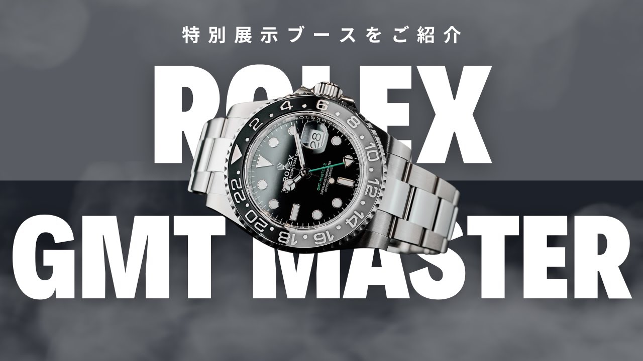ロレックス2024年新作GMTブースをご紹介 HODINKEE Japan
