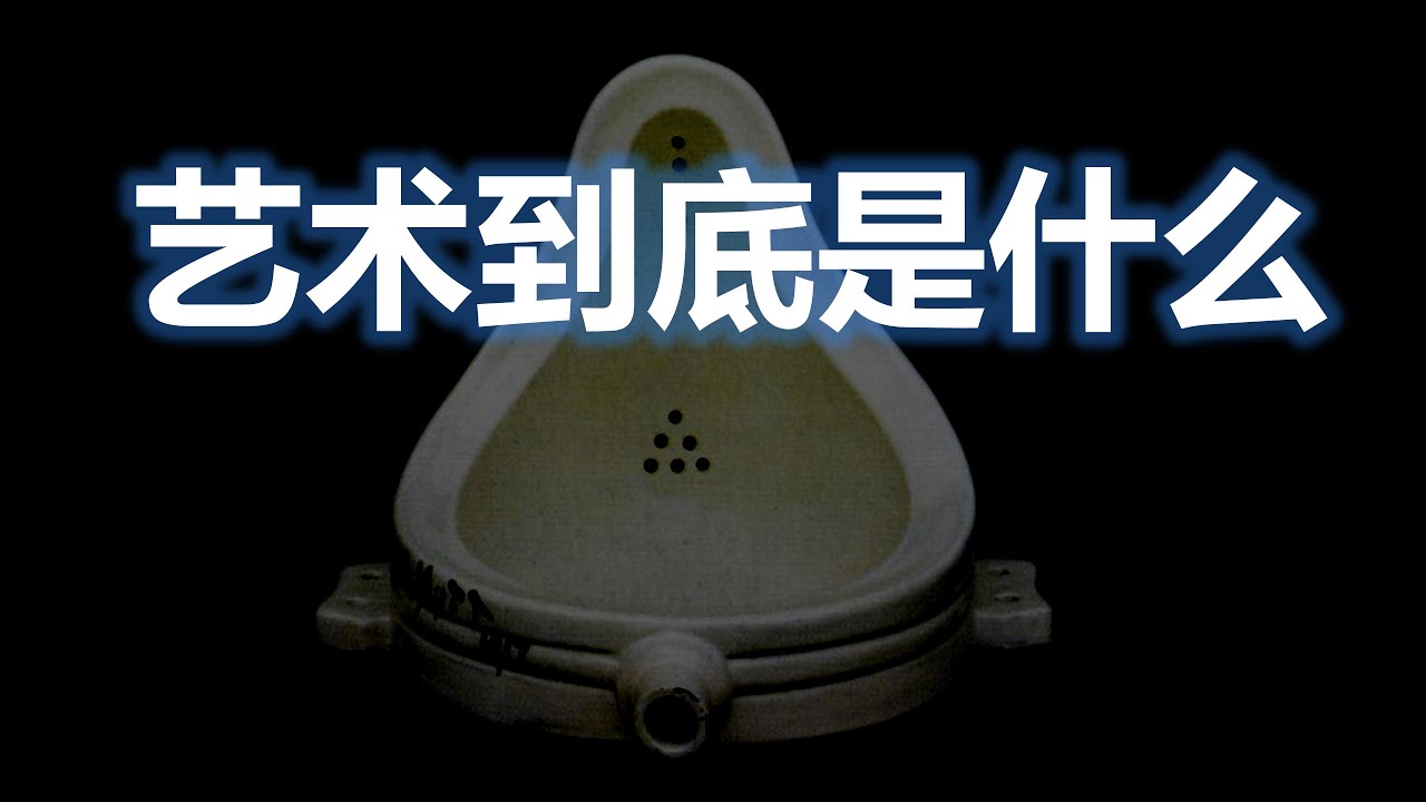 艺术到底是什么？