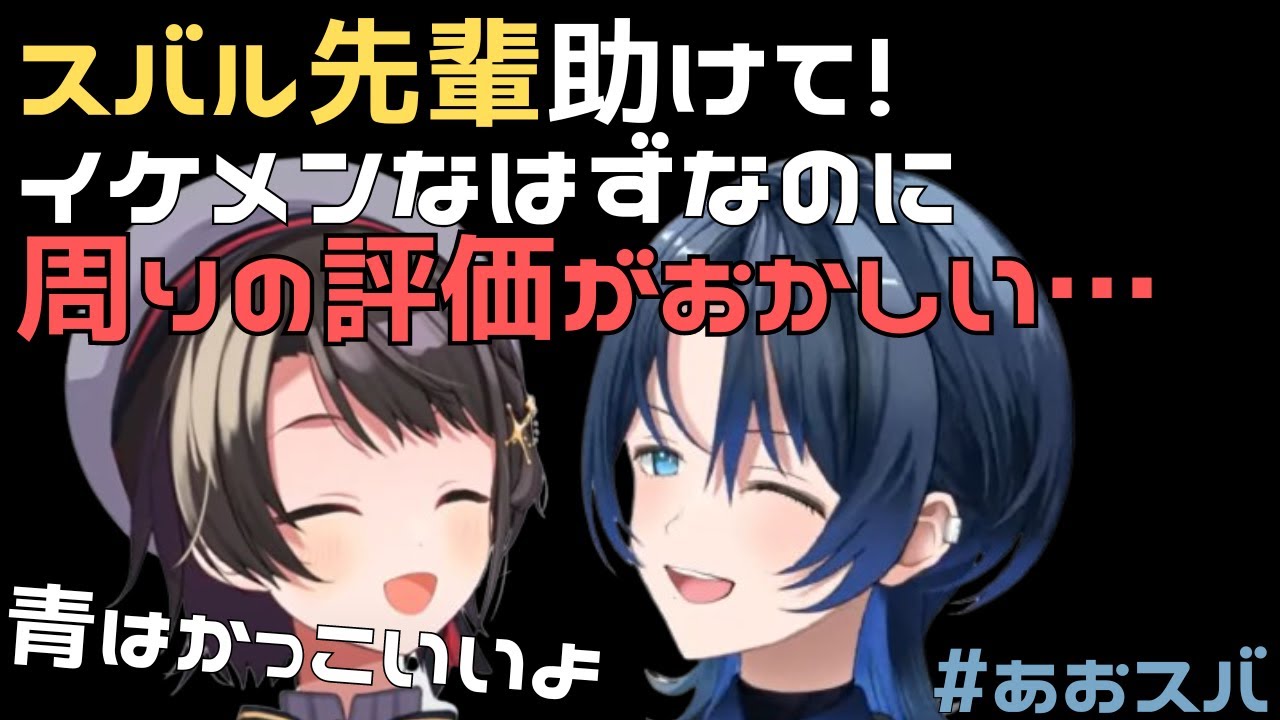スバル先輩助けて！！なんか周りの評価がおかしい青くゆ！！【ホロライブ切り抜き】