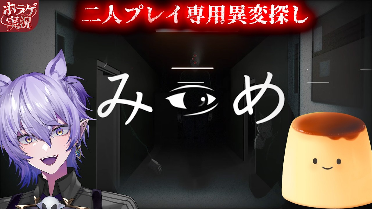【みつめ】二人で見えるものが違う！協力異変探しゲーム／コラボ配信：結夢プリン【#ホラーゲーム実況 #vtuber 】