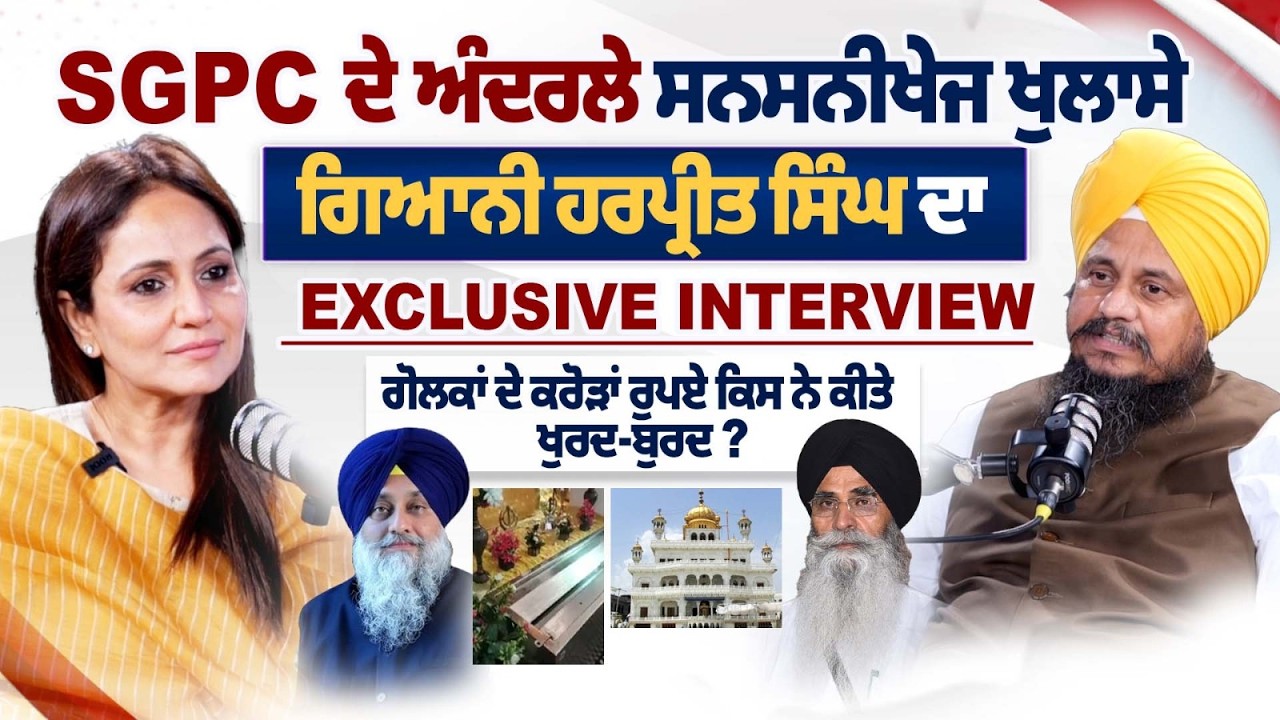 Giani Harpreet Singh Exclusive Interview With Nimrat Kaur On Sukhbir Singh Badal | Harjinder Dhami
