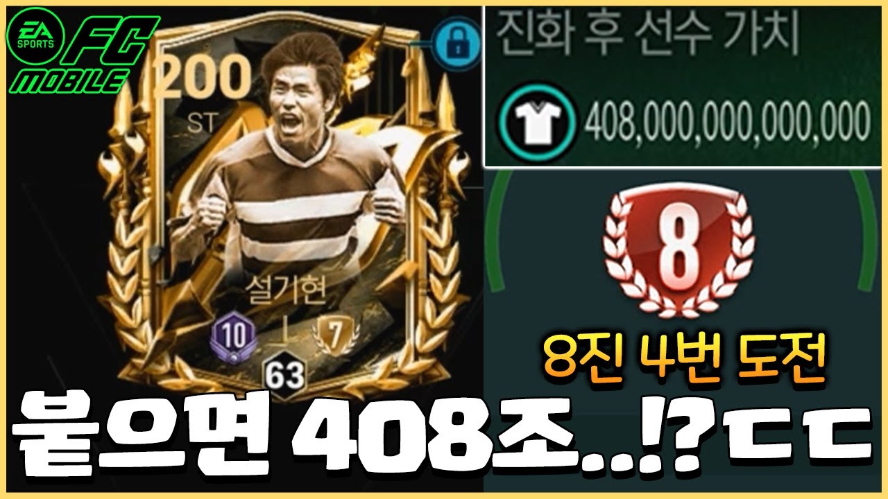 설기현 8진 도전 4번 트라이에 전재산 걸었습니다!! 붙으면 서버 최초 408조 카드 탄생!?ㄷㄷ [FC모바일]