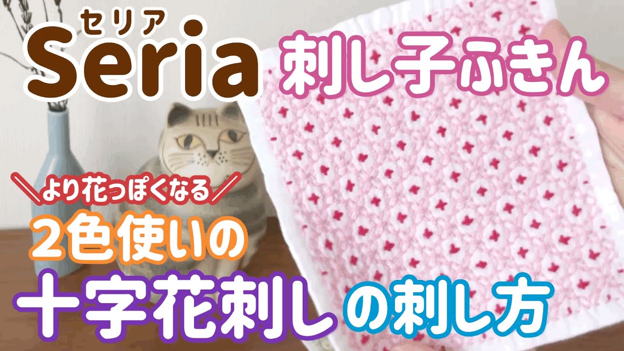 よりお花らしくなる２色使い十字花刺しの刺し方/Seria(セリア)刺し子花ふきん/ sashiko