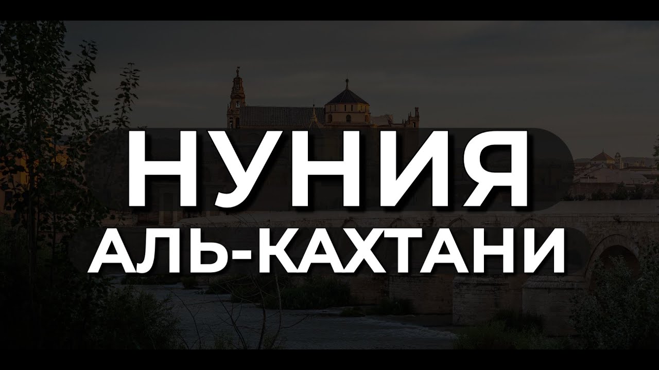 Нуния аль-Кахтани | Халид аш-Шалими |  نونية القحطاني كاملة - بصوت خالد الشليمي