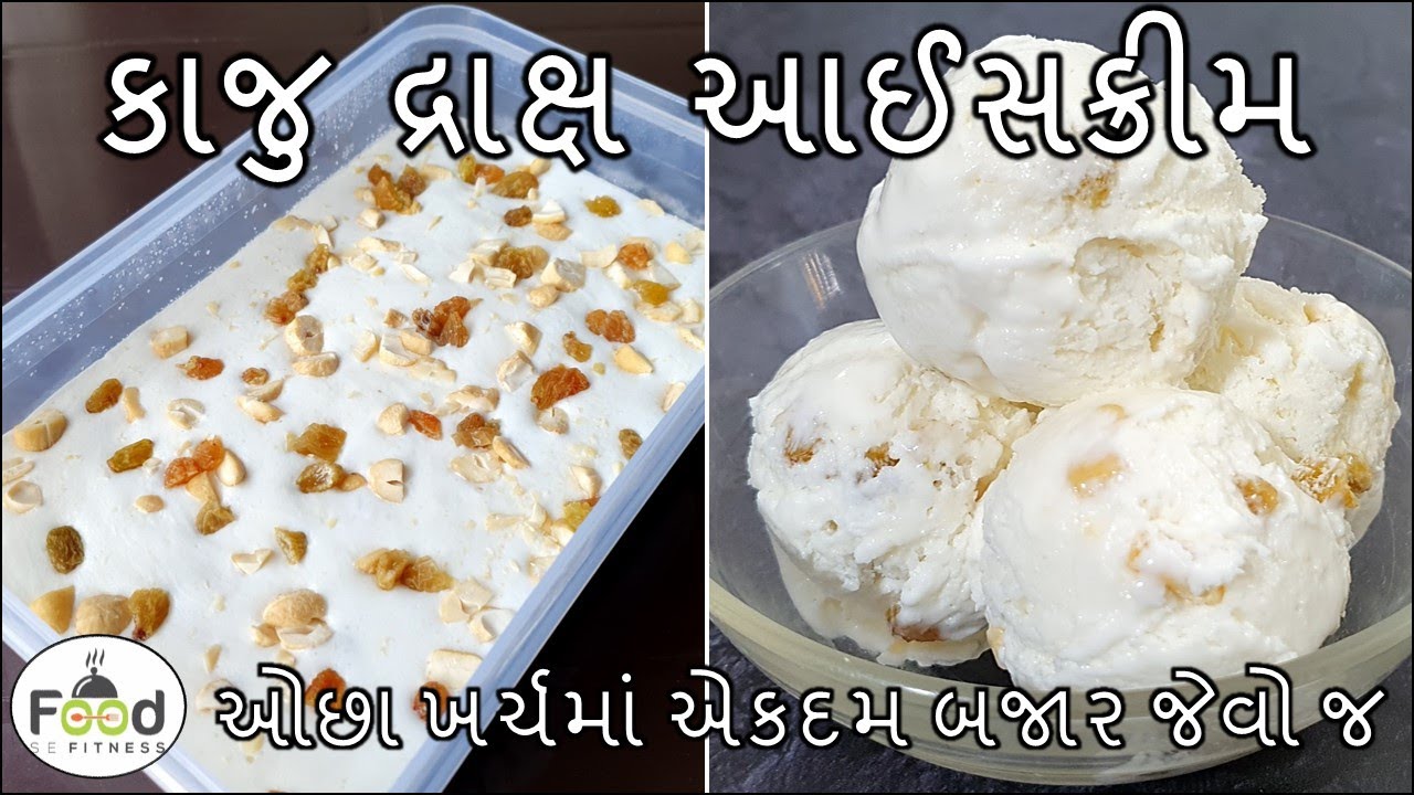ગરમીમાં ઓછા ખર્ચમાં ઘરે બનાવો બજાર જેવો કાજુ દ્રાક્ષ આઈસક્રીમ | kaju draksh ice cream | ice cream