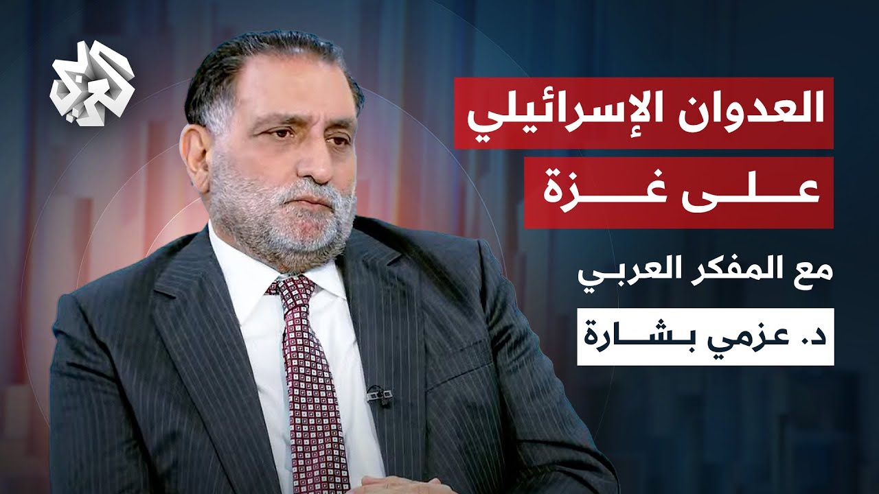حديث خاص مع المفكر العربي د. عزمي بشارة بشأن العدوان على غزة والأحداث في فلسطين