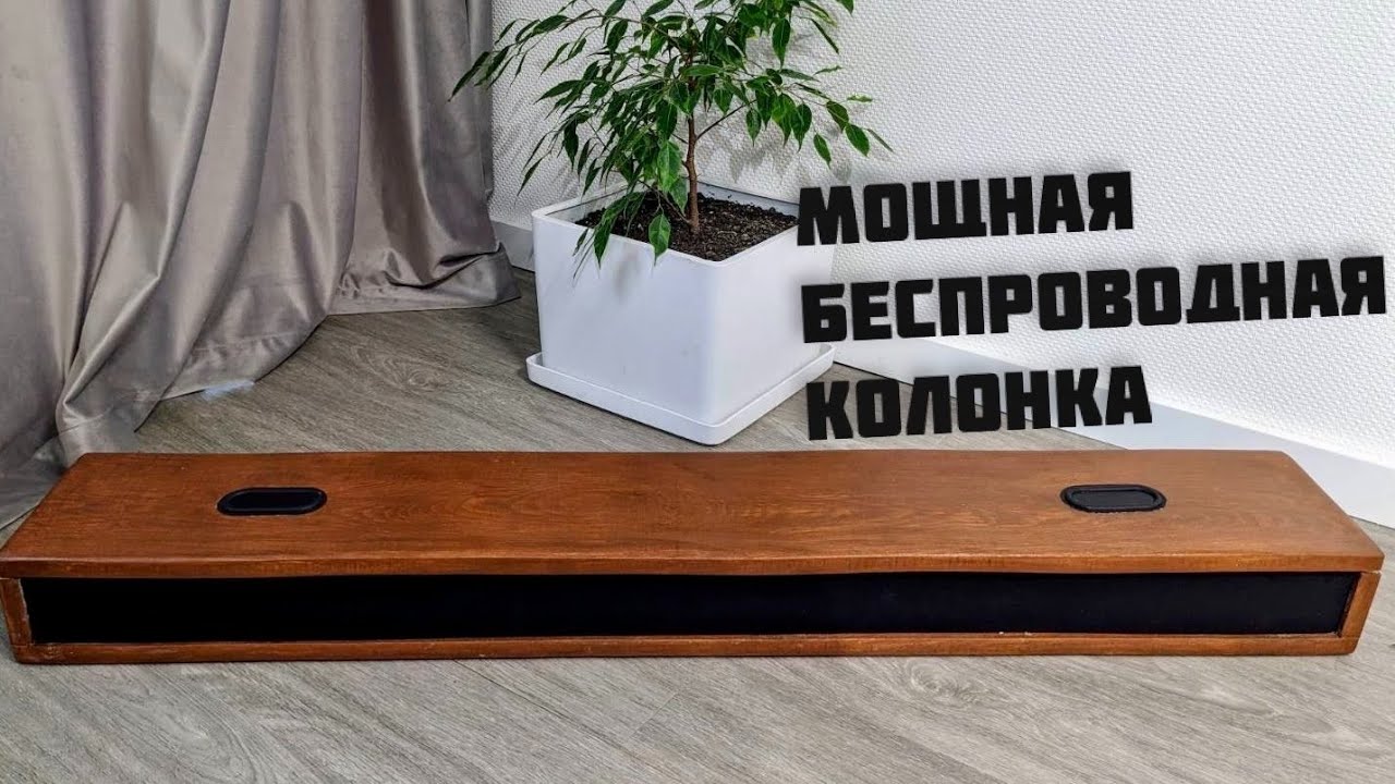 Не купил — собрал! Мощная беспроводная колонка своими руками
