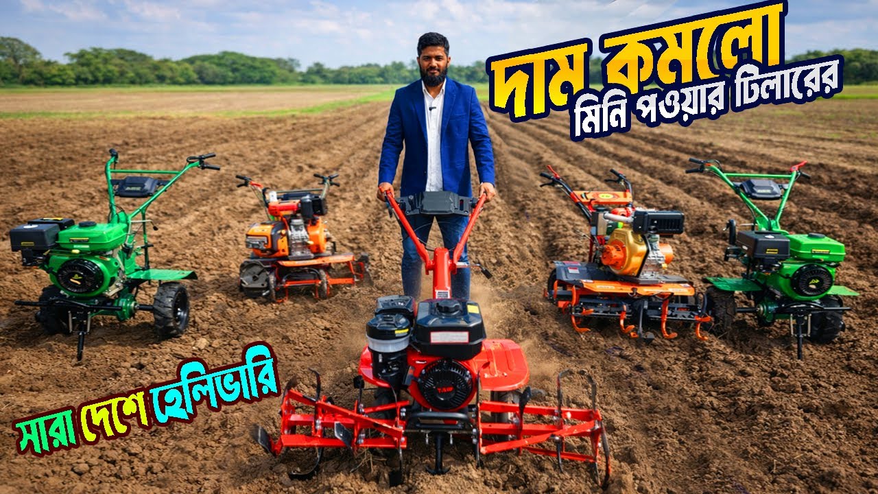 মিনি পাওয়ার টিলার এর দাম | mini tiller price in bangladesh | machinery