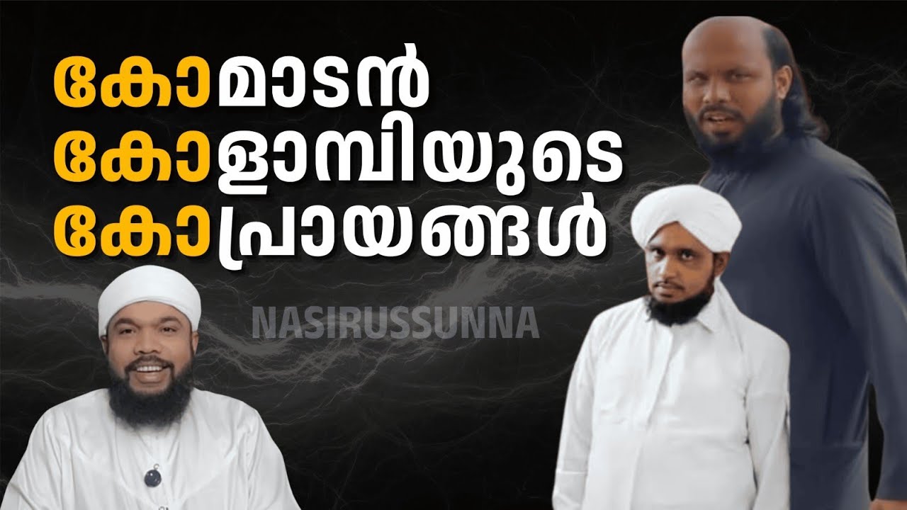 #കുരുവട്ടൂർ കോമാടൻ കോളാമ്പിയുടെ കോപ്രായങ്ങൾ ||ഇത് കള്ള ത്വരീഖത് തന്നെ. 🔥🔥#salman azhari karulai 