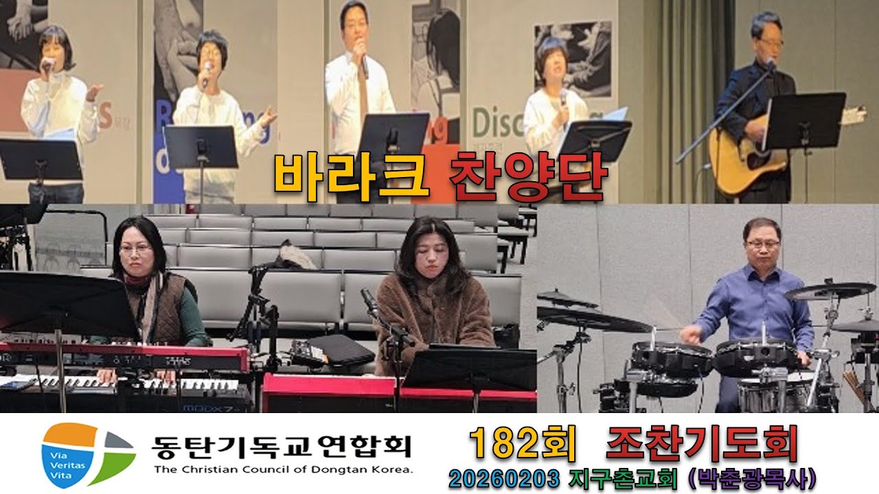20262023,동기연,182회,조찬기도회,바라크찬양단