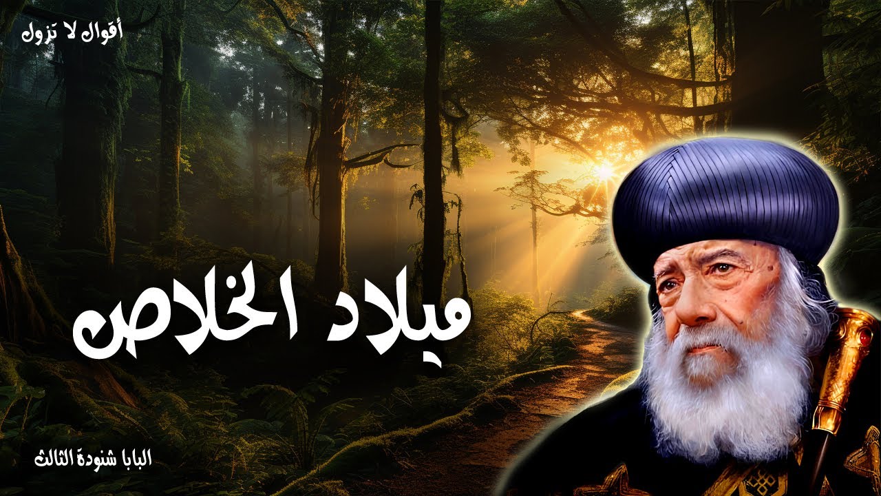 ميلاد الخلاص - شعب السالك في الظلمة أبصر نورًا عظيمًا - عظات البابا شنودة الثالث