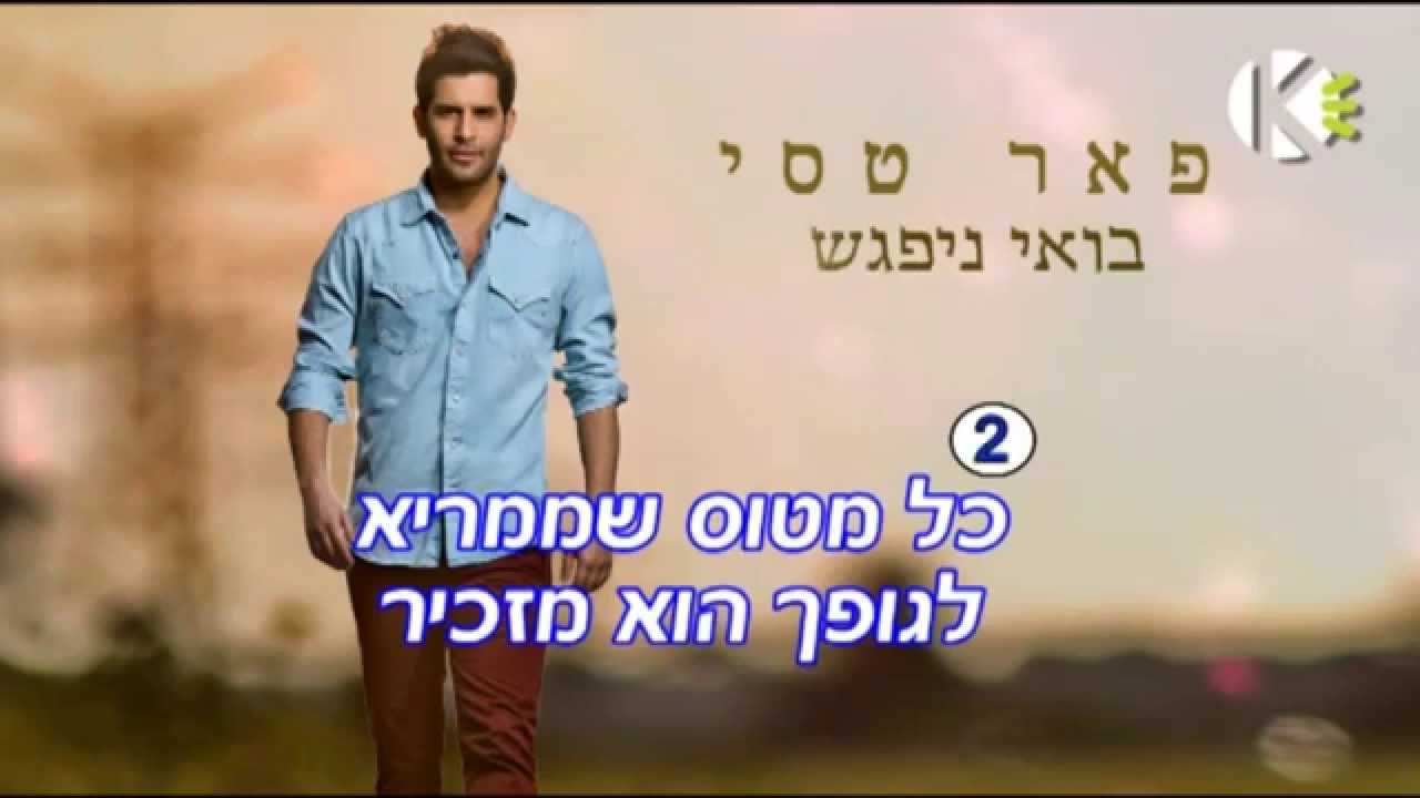 בואי ניפגש - פאר טסי - שרים קריוקי