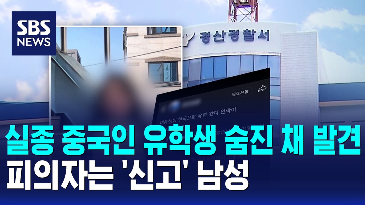 Missing Chinese exchange student found dead... Suspect is the man who reported her missing / SBS ...